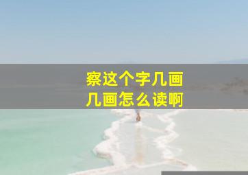 察这个字几画几画怎么读啊