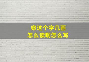 察这个字几画怎么读啊怎么写