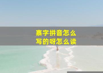 寨字拼音怎么写的呀怎么读