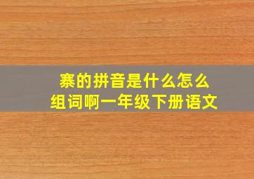 寨的拼音是什么怎么组词啊一年级下册语文