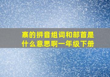 寨的拼音组词和部首是什么意思啊一年级下册