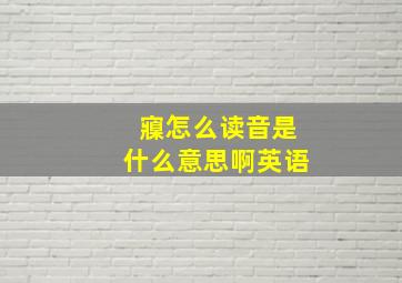 寱怎么读音是什么意思啊英语