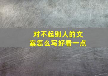 对不起别人的文案怎么写好看一点