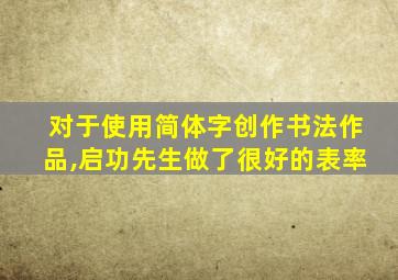 对于使用简体字创作书法作品,启功先生做了很好的表率