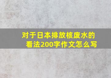 对于日本排放核废水的看法200字作文怎么写