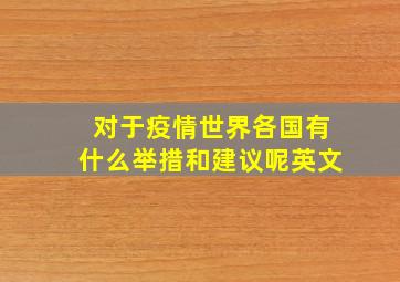 对于疫情世界各国有什么举措和建议呢英文