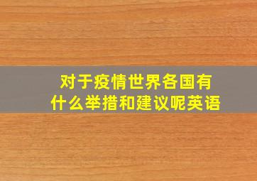 对于疫情世界各国有什么举措和建议呢英语