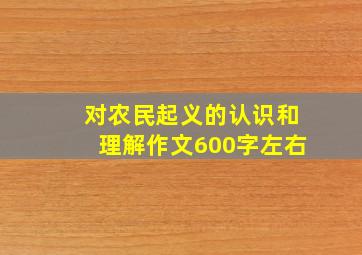 对农民起义的认识和理解作文600字左右