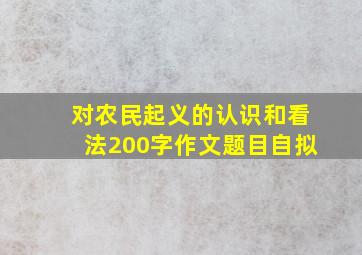 对农民起义的认识和看法200字作文题目自拟