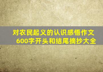 对农民起义的认识感悟作文600字开头和结尾摘抄大全