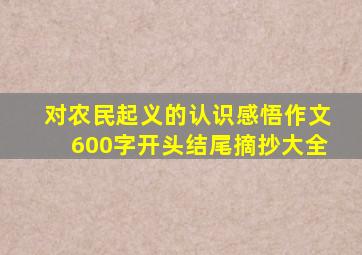 对农民起义的认识感悟作文600字开头结尾摘抄大全