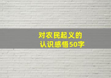 对农民起义的认识感悟50字