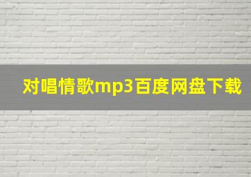 对唱情歌mp3百度网盘下载