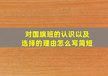 对国旗班的认识以及选择的理由怎么写简短