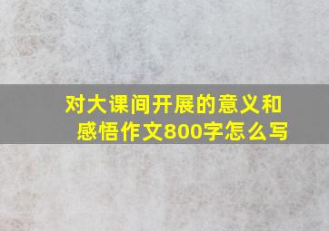 对大课间开展的意义和感悟作文800字怎么写