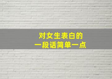 对女生表白的一段话简单一点