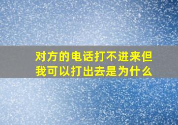 对方的电话打不进来但我可以打出去是为什么