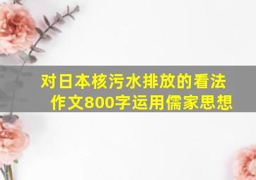 对日本核污水排放的看法作文800字运用儒家思想