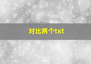 对比两个txt