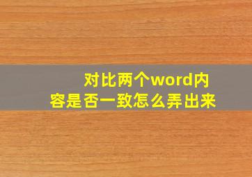 对比两个word内容是否一致怎么弄出来