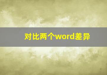 对比两个word差异