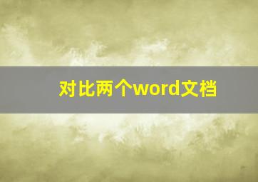 对比两个word文档