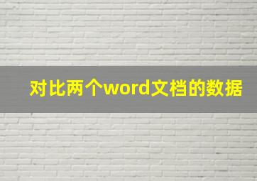 对比两个word文档的数据