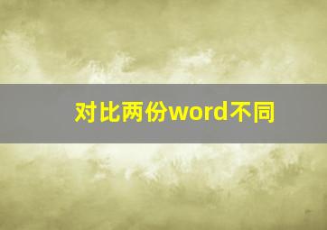 对比两份word不同