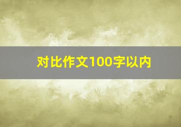 对比作文100字以内