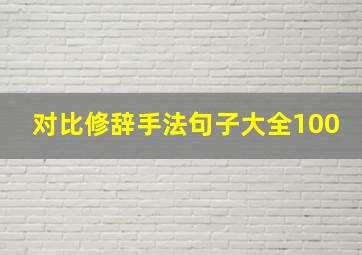 对比修辞手法句子大全100