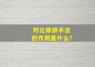 对比修辞手法的作用是什么?