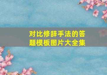 对比修辞手法的答题模板图片大全集