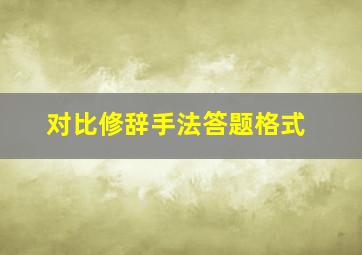 对比修辞手法答题格式