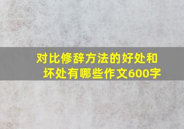 对比修辞方法的好处和坏处有哪些作文600字