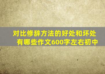 对比修辞方法的好处和坏处有哪些作文600字左右初中