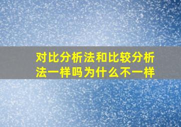 对比分析法和比较分析法一样吗为什么不一样