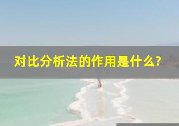 对比分析法的作用是什么?