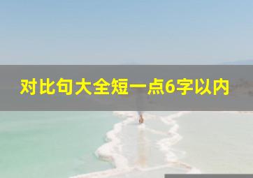 对比句大全短一点6字以内