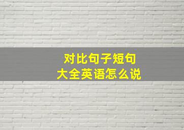 对比句子短句大全英语怎么说