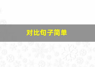 对比句子简单