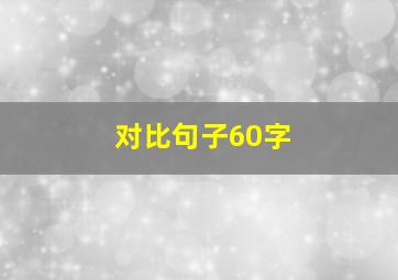 对比句子60字