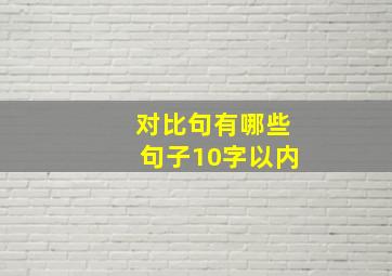 对比句有哪些句子10字以内