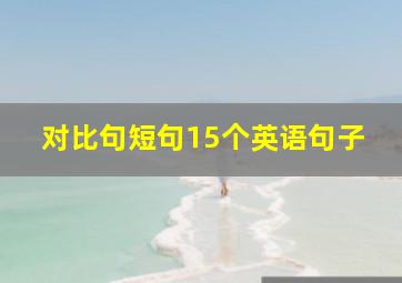 对比句短句15个英语句子