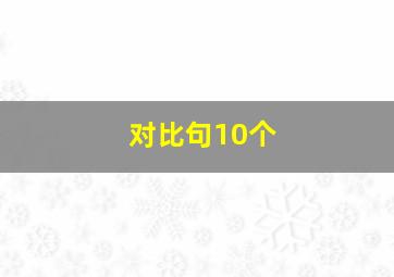 对比句10个