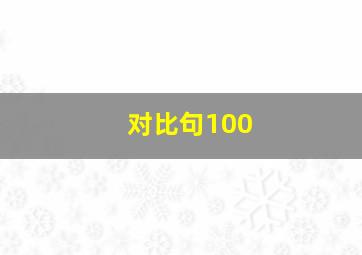 对比句100