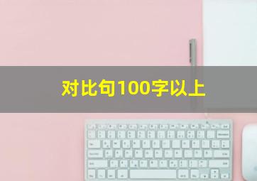 对比句100字以上