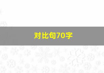 对比句70字