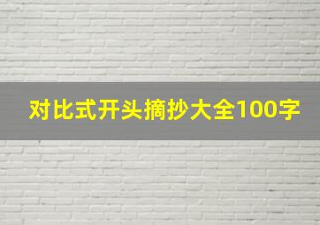 对比式开头摘抄大全100字