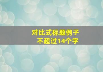 对比式标题例子不超过14个字