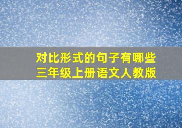 对比形式的句子有哪些三年级上册语文人教版